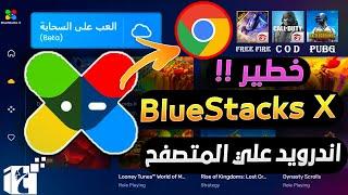 إحذر من أول محاكي سحابي | BlueStacks X ألعاب أندرويد علي المتصفح