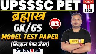 UPSSSC PET 2021 | GK/GS Preparation | बिल्कुल पेपर जैसा | GK/GS Model Test Paper | By Vikrant Sir