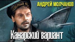 Андрей Молчанов. Секретный фарватер. Канарский вариант 1