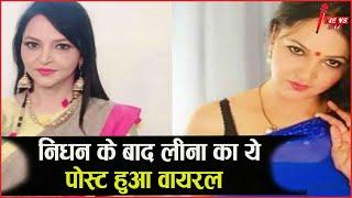 Leena Acharya के निधन के बाद VIRAL हो रहा उनका पुराना पोस्ट,पढ़कर हैरान हैं लोग !आप भी जाने क्या है?