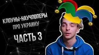 Клоуны научпоперы рассуждают про Украину. Часть 3, TrashSmash