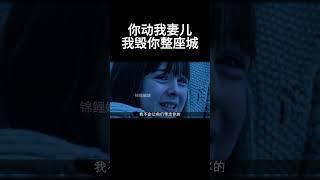 你动我妻儿，我毁你整座城#movie #超燃