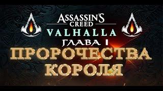 Прохождение Assassin's Creed: Valhalla - ПРОРОЧЕСТВА КОРОЛЯ Assassin's Creed Valhalla на русском