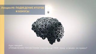 Лекция #9 Подведение итогов и БОНУСЫ