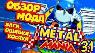 METAL MANIA 3.1 | БАГИ, НЕДОЧЕТЫ, ОШИБКИ | Мод для Sonic Mania