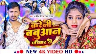 #Video करेनी Belong बबुआन परिवार से | #Dharamveer Singh & #Ranjana Nishad का #Bhojpuri Rangdari Song