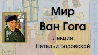 Лекция Натальи Боровской «Мир Ван Гога»