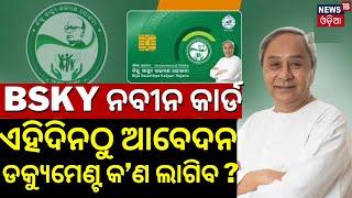 Online Registration For BSKY Nabin Card To Start From Jan 6 | Naveen BSKY Card Online Apply 2024