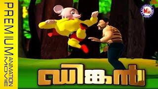 ഡിങ്കന്‍ | ആനിമേഷന്‍ സിനിമ | DINKAN | Animation Movie Malayalam