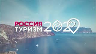 Ведущий Артём Лёсин.  Россия. Туризм 2020