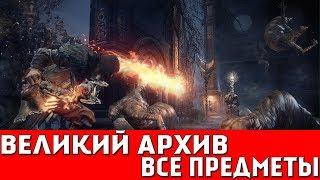 DARK SOULS 3 - ВЕЛИКИЙ АРХИВ (ВСЕ ПРЕДМЕТЫ)