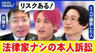 【本人訴訟】弁護士に頼らなくても裁判に勝てる？思ったより簡単？リスクが高い？｜アベプラ