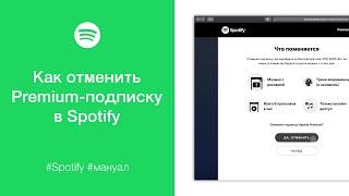 Как отменить Premium-подписку в Spotify