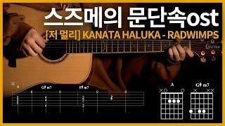 106.[저 멀리 (카나타 하루카) (カナタハルカ / KANATA HALUKA) - RADWIMPS] 스즈메의 문단속 ost 【】 통기타 | Guitar | 【TAB譜】