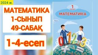 Математика 1-сынып 49-сабақ 1-4 есептер. Сандарды қосу және азайту.