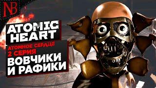 ЗЛЫЕ АНДРОИДЫ ВОВЧИКИ И РАФИКИ  Atomic Heart #2