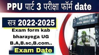 patliputra University part 3 exam form date l ppu part 3 ka pariskha kab hoga 2022-2025