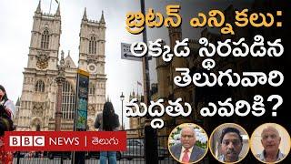 UK Elections 2024 : బ్రిటన్‌లో స్థిరపడిన తెలుగువారు Rishi Sunak గురించి ఏమన్నారు? ఎవరివైపు ఉన్నారు?