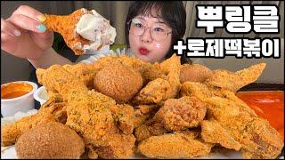 뿌링클 치킨 먹방, 뿌링클 콤보에 치즈볼과 분모자 로제 떡볶이 먹방!! 치킨먹방 asmr 리얼사운드 BHC KOREAN FRIED CHICKEN MUKBANG REAL SOUND