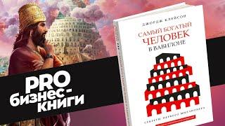 PRO книгу "Самый богатый человек в Вавилоне" Джорджа Клейсона