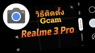 วิธีติดตั้ง gcam for realme 3 pro