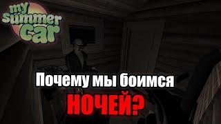 Почему мы боимся ночей в MSC?│Откуда появляется страх?│My summer car