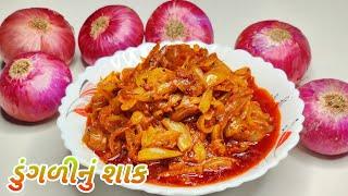 ડુંગળીનું શાક બનાવવાની રીત | Dungri Nu Shaak Banavani Rit | Kanda Nu Shak Recipe