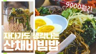 현지인도 반했다는 인생맛집 소개! 양구 여행하시면 꼭 드셔봐야 할 맛집! (산채비빔밥 | 양구맛집 | 맛집추천) #인생맛집 #맛집추천 #양구 #맛집