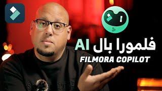 مونتاج أسهل مع ادوات الذكاء الاصطناعي في فلمورا - Wondershare Filmora 13 Ai