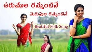 Urumula Rammantine Merupula Ramnantine Song || ఉరుముల రమ్మంటినే || Naga Durga Telangana Folk Songs