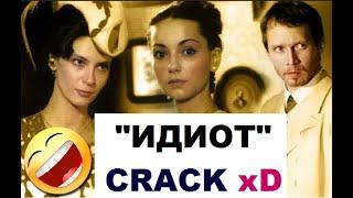 Идиот crack | Сериал Идиот (2003) по роману Достоевского | Юмор