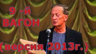 Михаил Задорнов - Девятый вагон