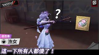 【第五人格：漁女《迷迭香》】這一下所有人都傻了！【歐拉】Identity V