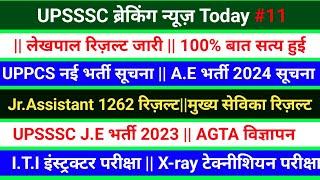 lekhpal final result, mukhya sevika result,uppcs new vacancy,iti instructor exam,#upsssclatestnews