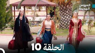 مسلسل العروس الجديدة - الحلقة 10 مدبلجة (Arabic Dubbed)