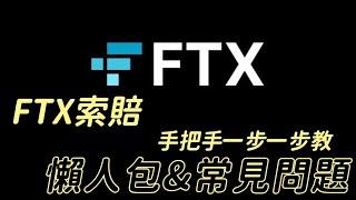 FTX索賠懶人包 解決所有常見問題！９/30前快申請！沒申請就沒了！