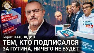 Борис Надеждин: Тем, кто подписался за Путина, ничего не будет