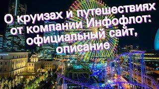 О круизах и путешествиях от компании Инфофлот: официальный сайт, описание