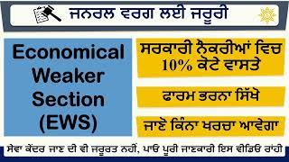 Punjab EWS Certificate 2023 kaise banwaye / How to apply Economical Weaker Section(EWS) Certificate