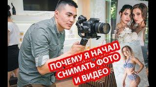 Почему я начал снимать ФОТО и ВИДЕО