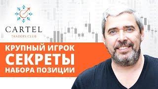 Набор позиции крупным игроком. Александр Герчик