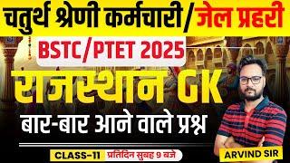 Rajasthan GK Online Class 2024 | Jail Prahari, 4th Grade Karmchari, BSTC 2025, Patwar, PTET 2025