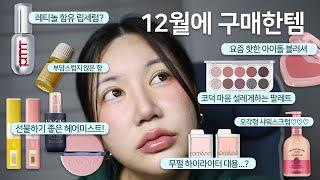 [ENG SUB] 모두 내돈내산🩷12월 구매템 같이 뜯어봐요추천과 애매한 아이템 솔직후기 / k-beauty review olive young recommendation