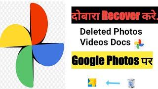 Delete Photo Ko Wapas Kaise Laye | Deleted Data Recovery | How To Recover Google Photos 2022