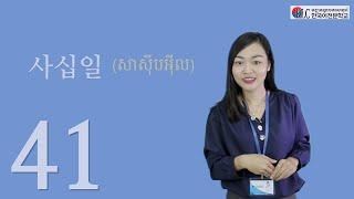 [រៀននិយាយភាសាកូរ៉េ] #9. ការរៀន លេខ (តួលេខធំៗ លេខបែបចិន)