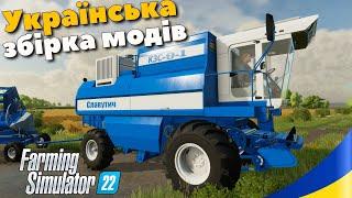 Українські вітчизняні комбайни - огляд збірки модів для Farming Simulator 22