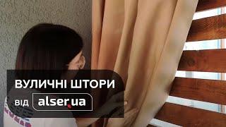 Вуличні штори на веранду будинку від Alser.ua