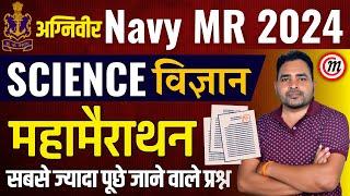 Navy MR Science Marathon | Navy MR Science Practice Set | Navy MR Science Class 2024 | Aditya Sir