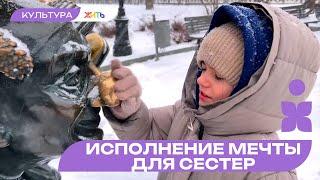 Исполнение мечты для сестер | ЖИТЬ