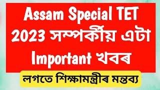 Assam Special TET (6th Schedule Area) সম্পৰ্কীয় এটা গুৰুত্বপূৰ্ণ খবৰ আৰু শিক্ষামন্ত্ৰীৰ মন্তব্য